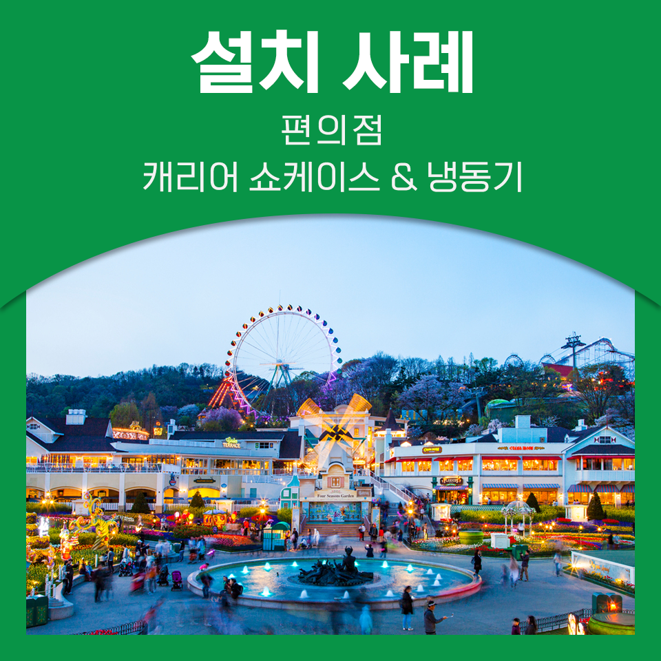에버랜드 안 편의점은 어떤 냉장설비를 사용할까?