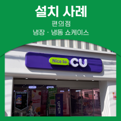편의점 디저트 매출을 높이는 진열의 기술: 성수동 CU 디저트 특화매장 CRK 쇼케이스 설치사례