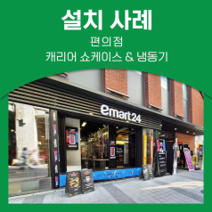 성수 핫플 편의점 '이마트24 트랜드랩성수점' 방문기